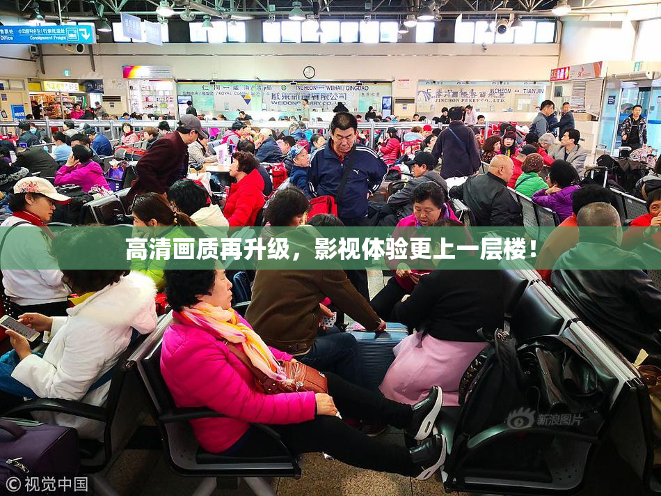 高清画质再升级，影视体验更上一层楼！