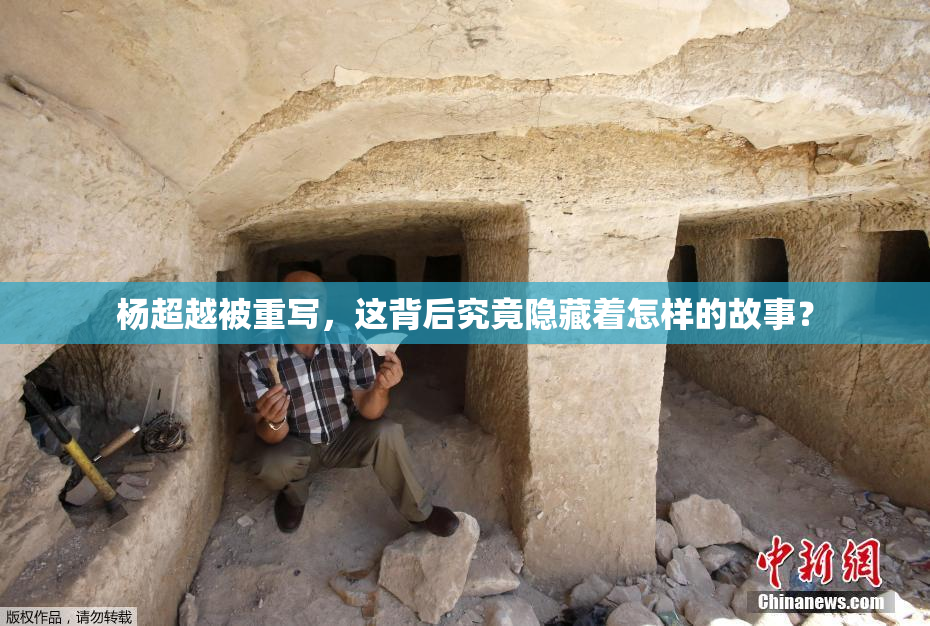 杨超越被重写，这背后究竟隐藏着怎样的故事？