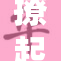 撩起胸膛，让激情重新燃烧起来