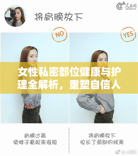 女性私密部位健康与护理全解析，重塑自信人生