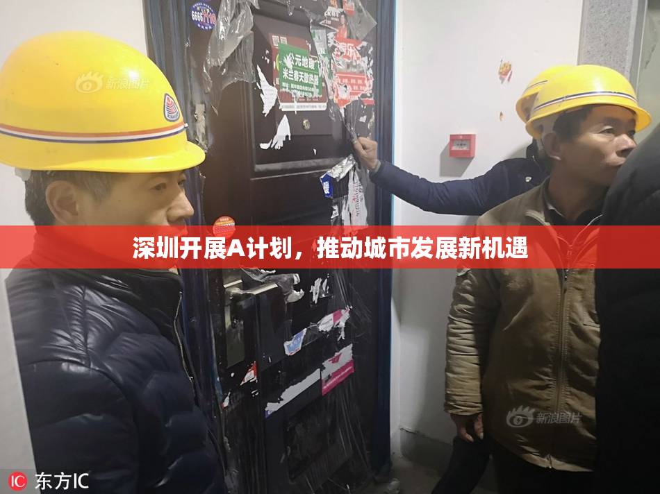 深圳开展A计划，推动城市发展新机遇