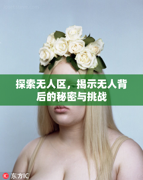 探索无人区，揭示无人背后的秘密与挑战