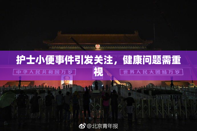 护士小便事件引发关注，健康问题需重视