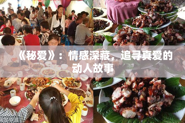 《秘爱》：情感深藏，追寻真爱的动人故事