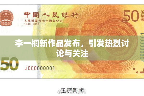 李一桐新作品发布，引发热烈讨论与关注