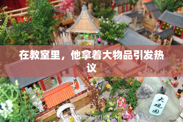 在教室里，他拿着大物品引发热议