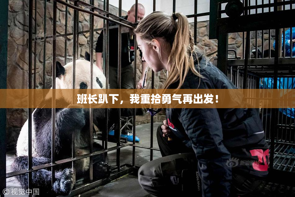 班长趴下，我重拾勇气再出发！