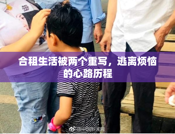 合租生活被两个重写，逃离烦恼的心路历程