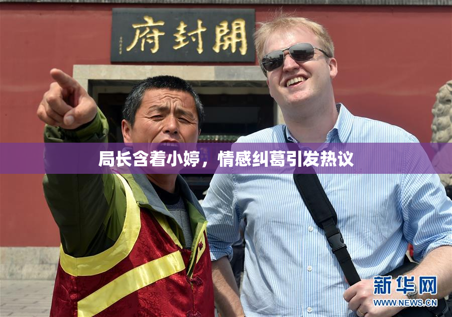 局长含着小婷，情感纠葛引发热议