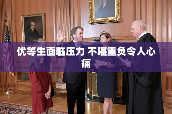 优等生面临压力 不堪重负令人心痛