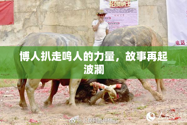 博人扒走鸣人的力量，故事再起波澜