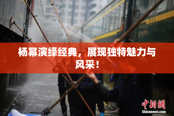 杨幂演绎经典，展现独特魅力与风采！