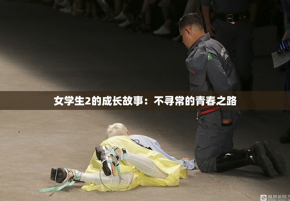 女学生2的成长故事：不寻常的青春之路