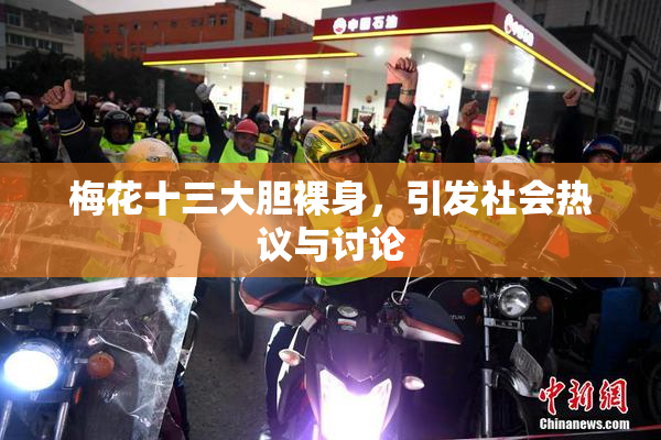 梅花十三大胆裸身，引发社会热议与讨论