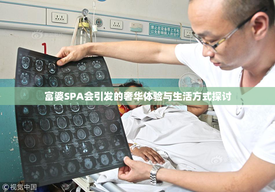 富婆SPA会引发的奢华体验与生活方式探讨