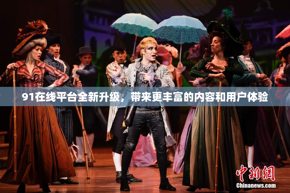 91在线平台全新升级，带来更丰富的内容和用户体验