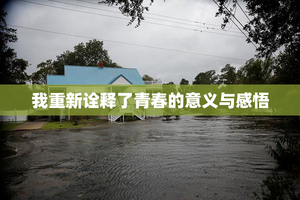 我重新诠释了青春的意义与感悟