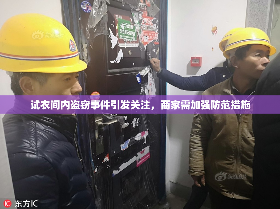 试衣间内盗窃事件引发关注，商家需加强防范措施