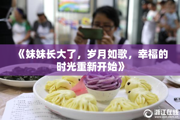 《妹妹长大了，岁月如歌，幸福的时光重新开始》