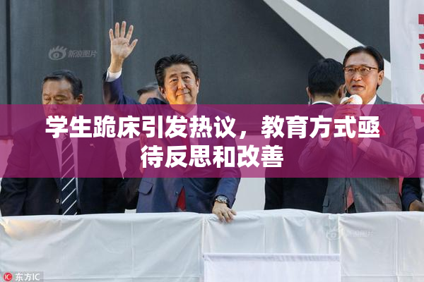 学生跪床引发热议，教育方式亟待反思和改善