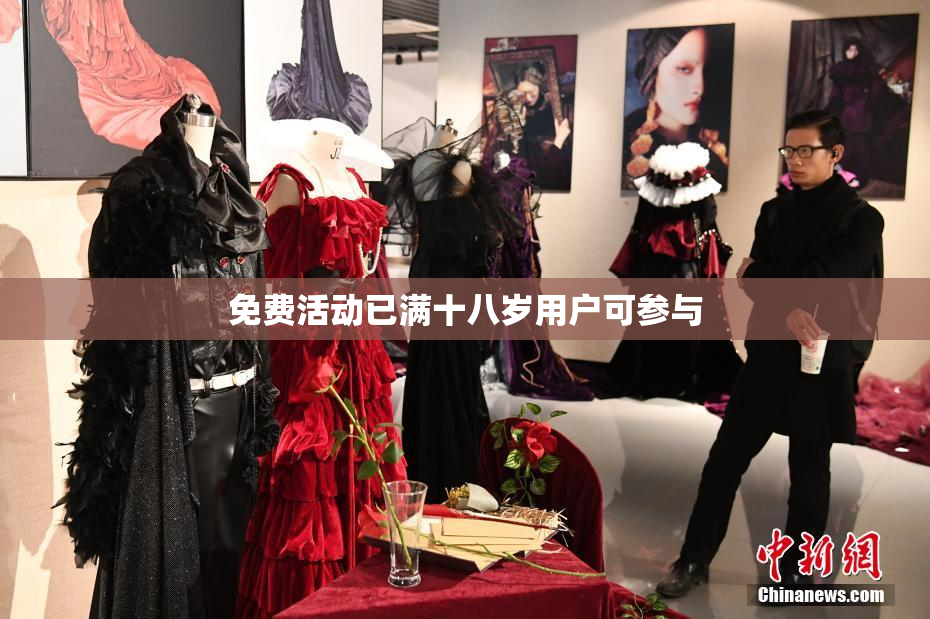 免费活动已满十八岁用户可参与