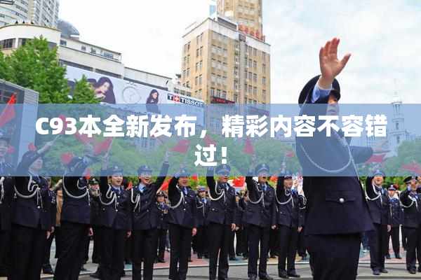 C93本全新发布，精彩内容不容错过！