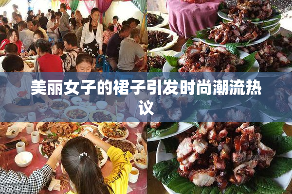美丽女子的裙子引发时尚潮流热议