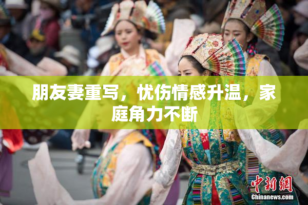 朋友妻重写，忧伤情感升温，家庭角力不断