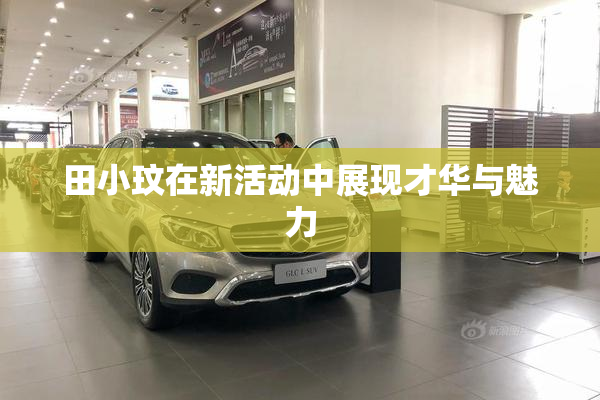 田小玟在新活动中展现才华与魅力