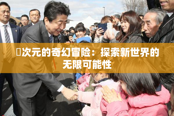 囧次元的奇幻冒险：探索新世界的无限可能性
