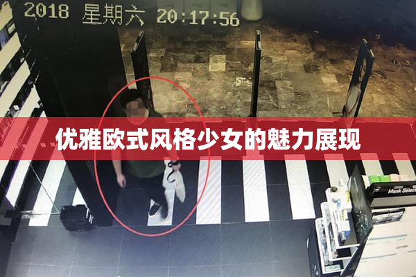 优雅欧式风格少女的魅力展现