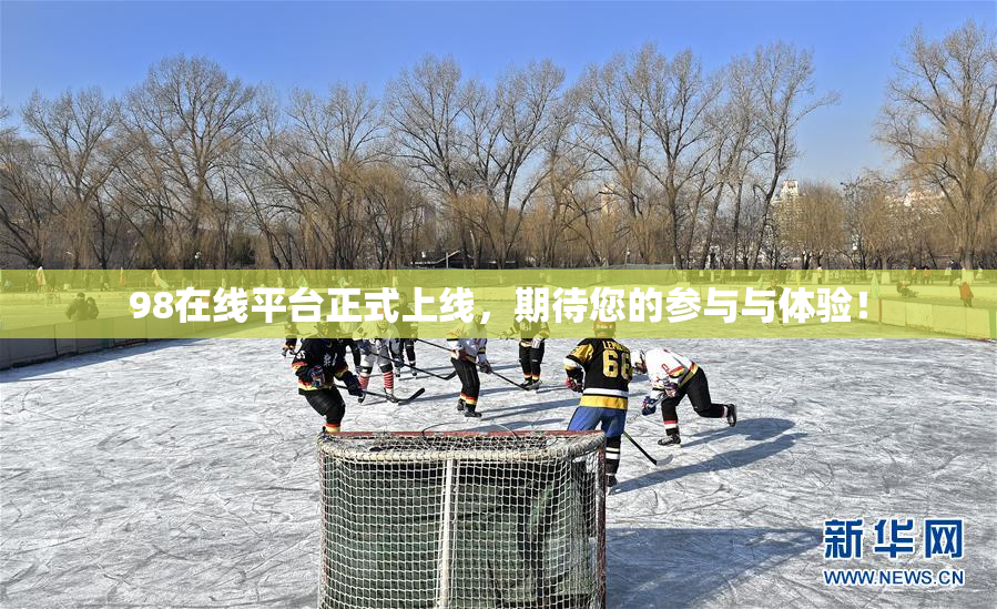 98在线平台正式上线，期待您的参与与体验！