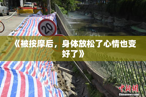《被按摩后，身体放松了心情也变好了》