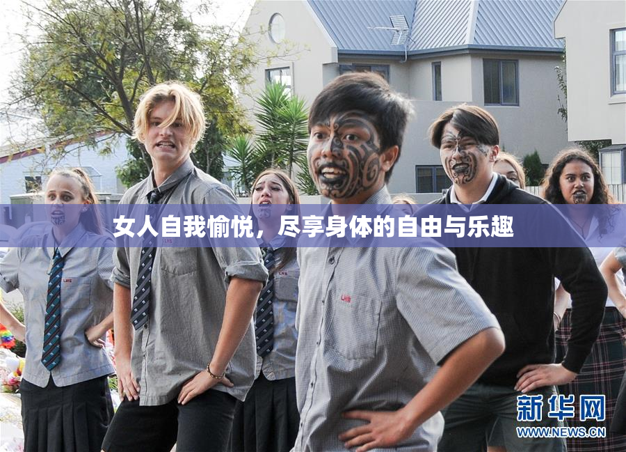 女人自我愉悦，尽享身体的自由与乐趣