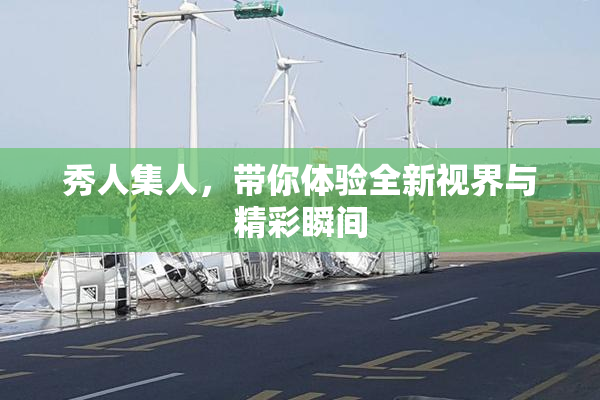 秀人集人，带你体验全新视界与精彩瞬间
