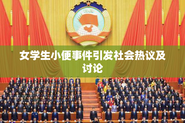 女学生小便事件引发社会热议及讨论