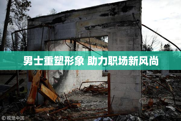 男士重塑形象 助力职场新风尚