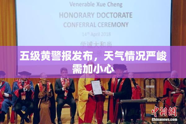 五级黄警报发布，天气情况严峻需加小心