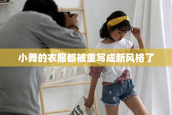 小舞的衣服都被重写成新风格了
