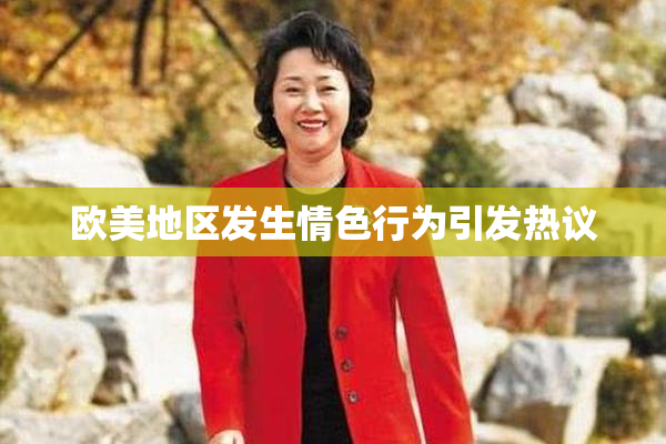 欧美地区发生情色行为引发热议