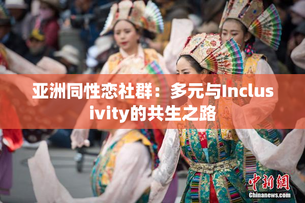 亚洲同性恋社群：多元与Inclusivity的共生之路
