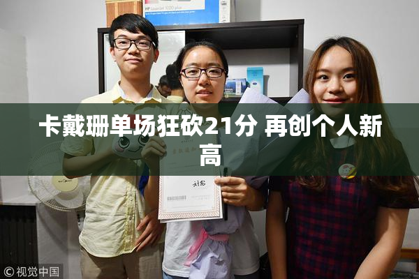 卡戴珊单场狂砍21分 再创个人新高