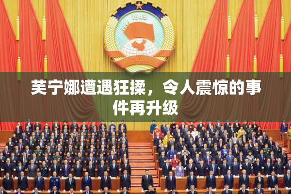 芙宁娜遭遇狂揉，令人震惊的事件再升级
