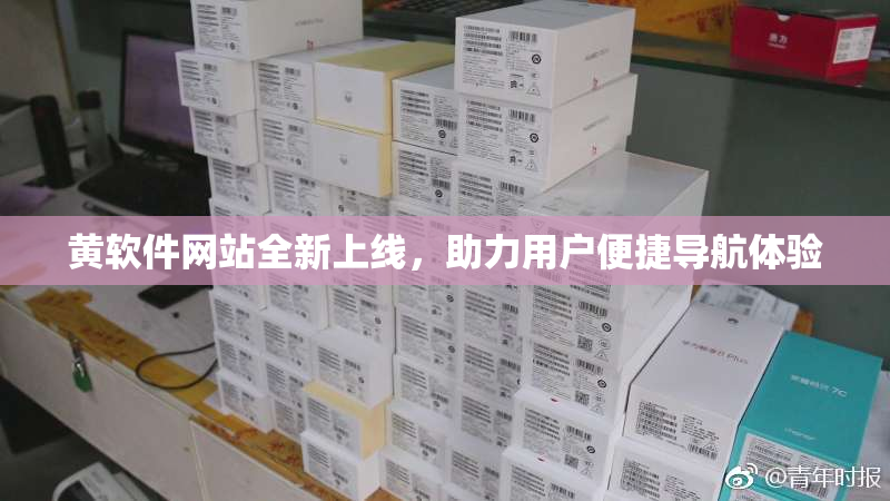 黄软件网站全新上线，助力用户便捷导航体验