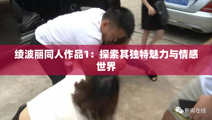绫波丽同人作品1：探索其独特魅力与情感世界