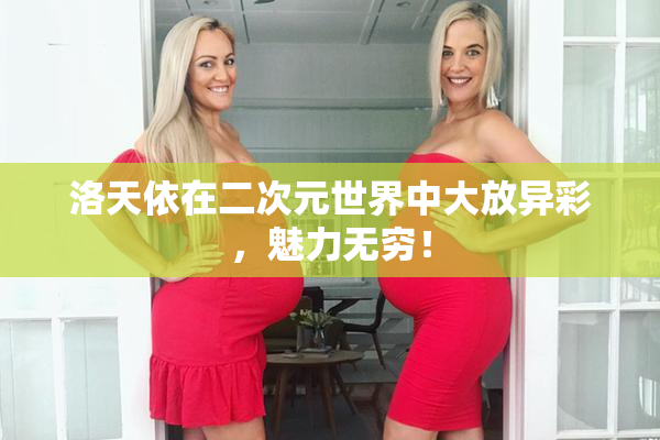 洛天依在二次元世界中大放异彩，魅力无穷！