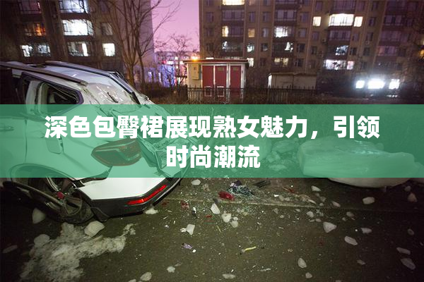 深色包臀裙展现熟女魅力，引领时尚潮流