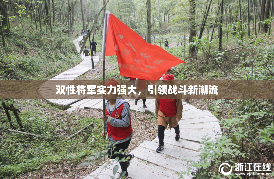 双性将军实力强大，引领战斗新潮流