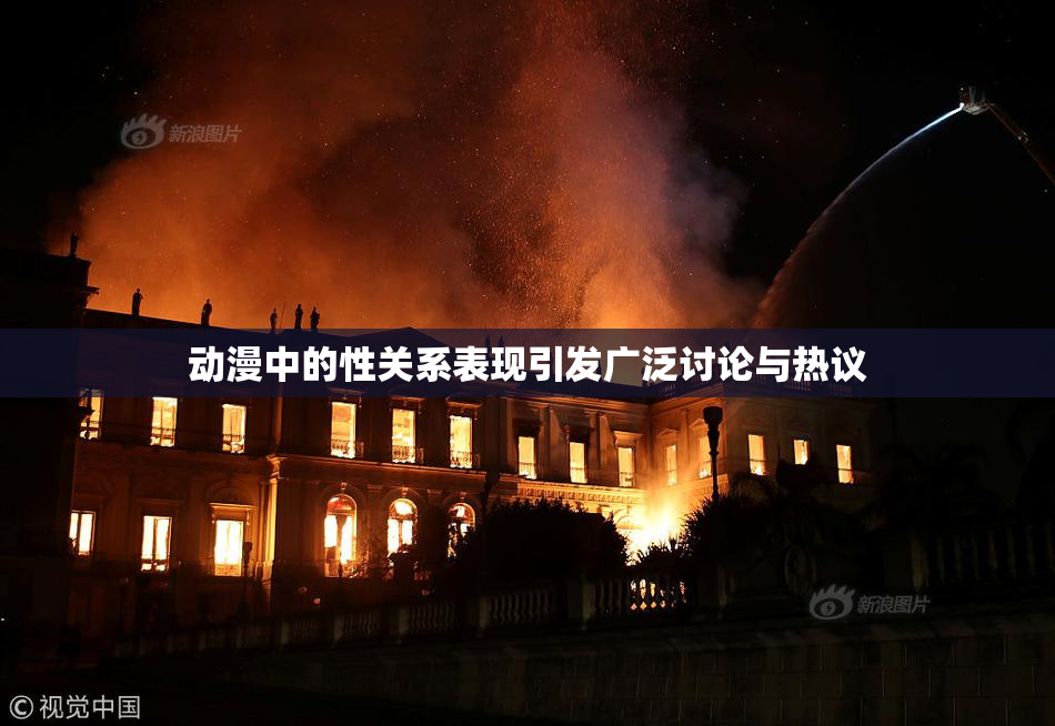 动漫中的性关系表现引发广泛讨论与热议