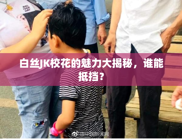 白丝JK校花的魅力大揭秘，谁能抵挡？